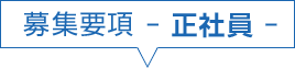 募集要項$2013 正社員 $2013